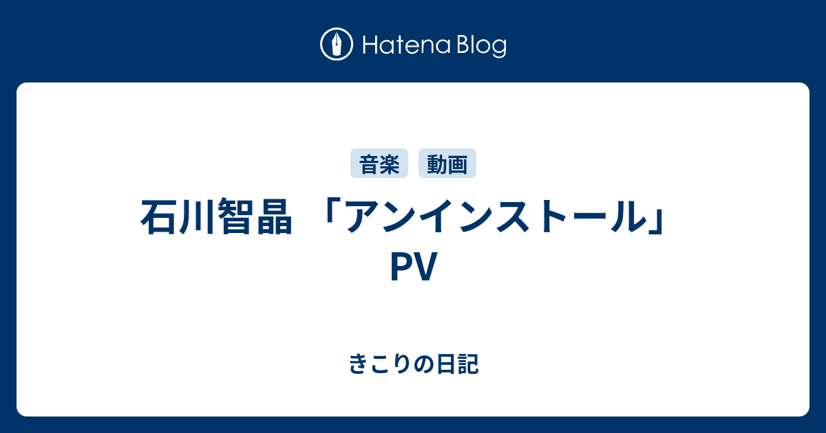 石川智晶 アンインストール Pv きこりの日記