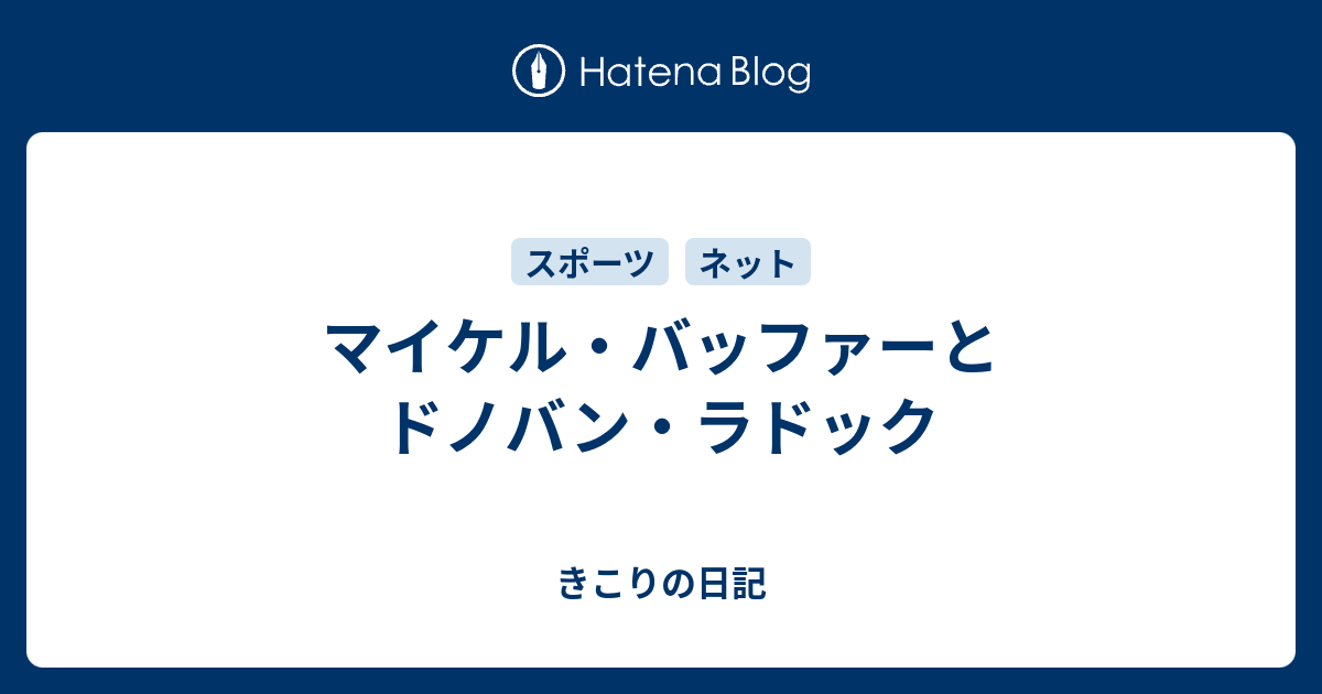 マイケル バッファーとドノバン ラドック きこりの日記