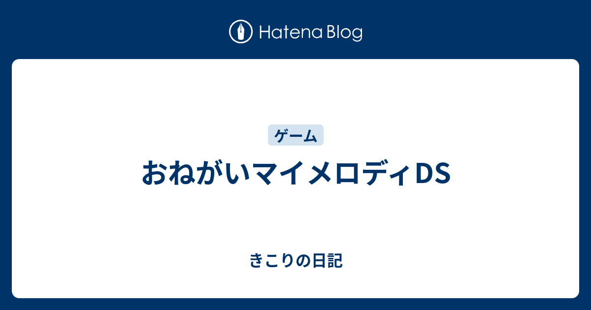 おねがいマイメロディds きこりの日記