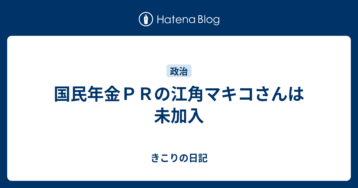 国民年金ｐｒの江角マキコさんは未加入 きこりの日記