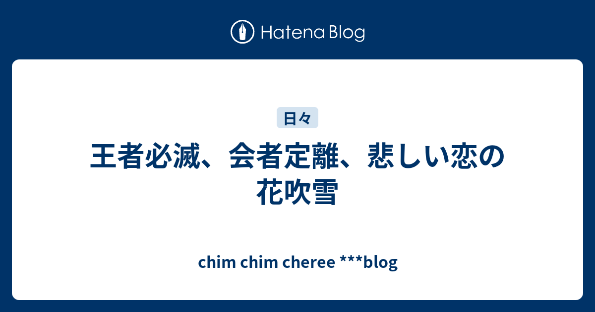 王者必滅 会者定離 悲しい恋の花吹雪 Chim Chim Cheree Blog