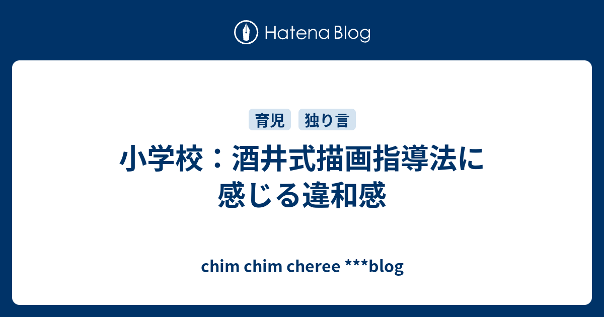 小学校 酒井式描画指導法に感じる違和感 Chim Chim Cheree Blog