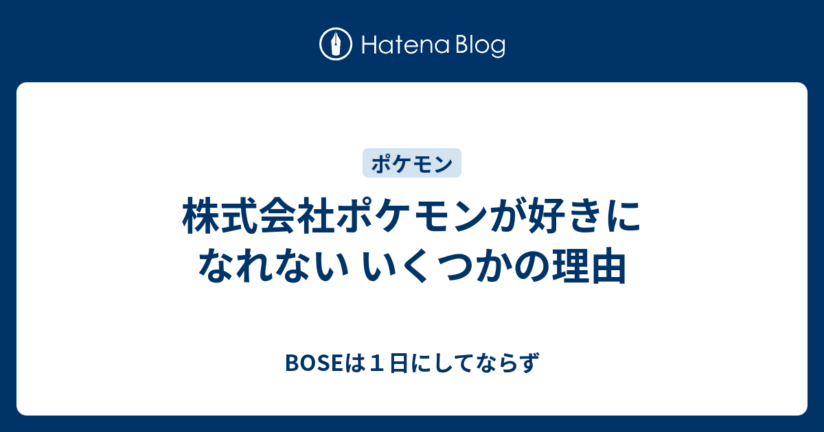 株式会社ポケモンが好きになれない いくつかの理由 Boseは１日にしてならず