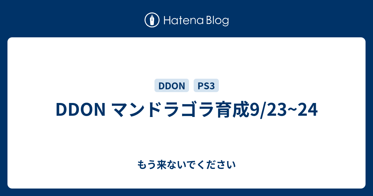 Ddon マンドラゴラ育成9 23 24 もう来ないでください