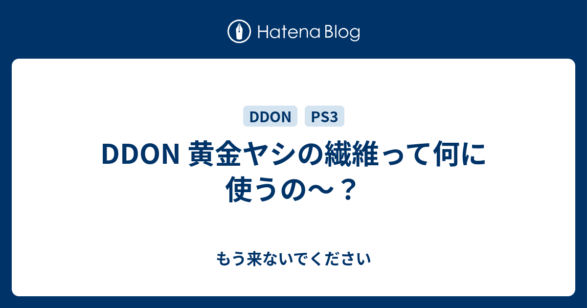 Ddon 黄金ヤシの繊維って何に使うの もう来ないでください