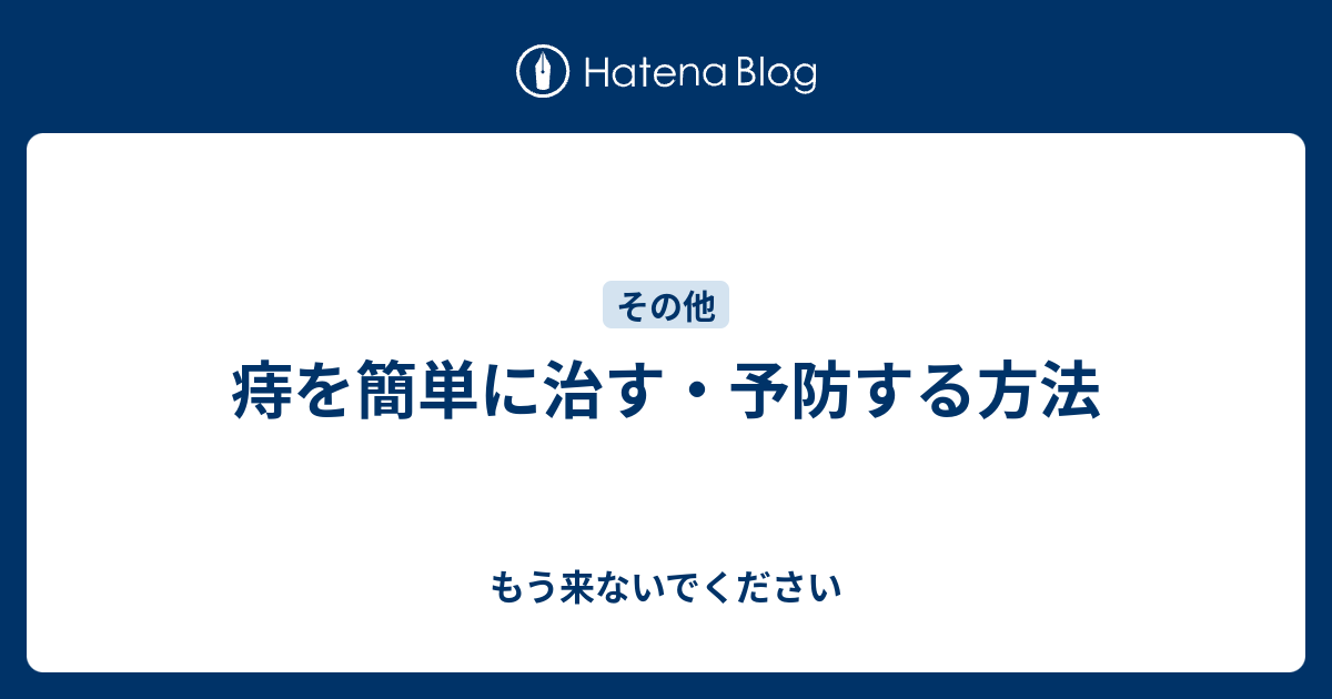 痔を予防する方法