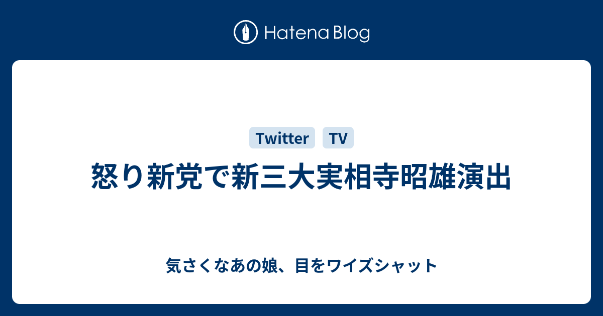 怒り新党で新三大実相寺昭雄演出 気さくなあの娘 目をワイズシャット