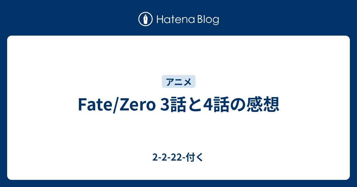 100以上 Fate Zero 3 話 無料のワンピース画像