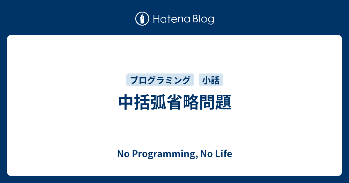 中括弧省略問題 No Programming No Life