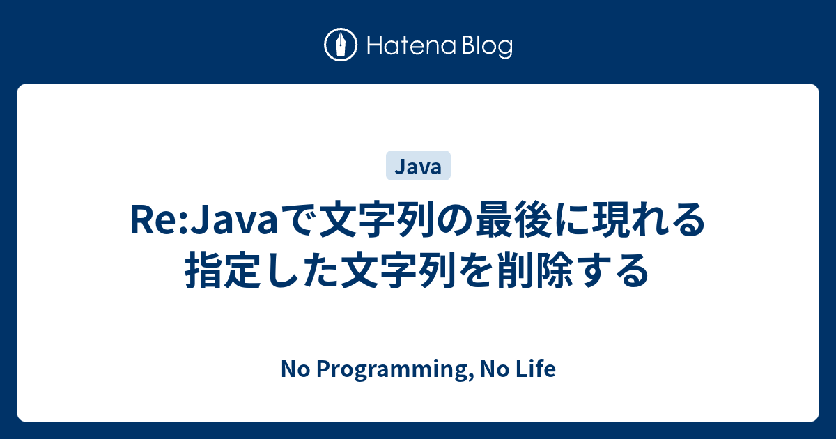 Re Javaで文字列の最後に現れる指定した文字列を削除する No Programming No Life