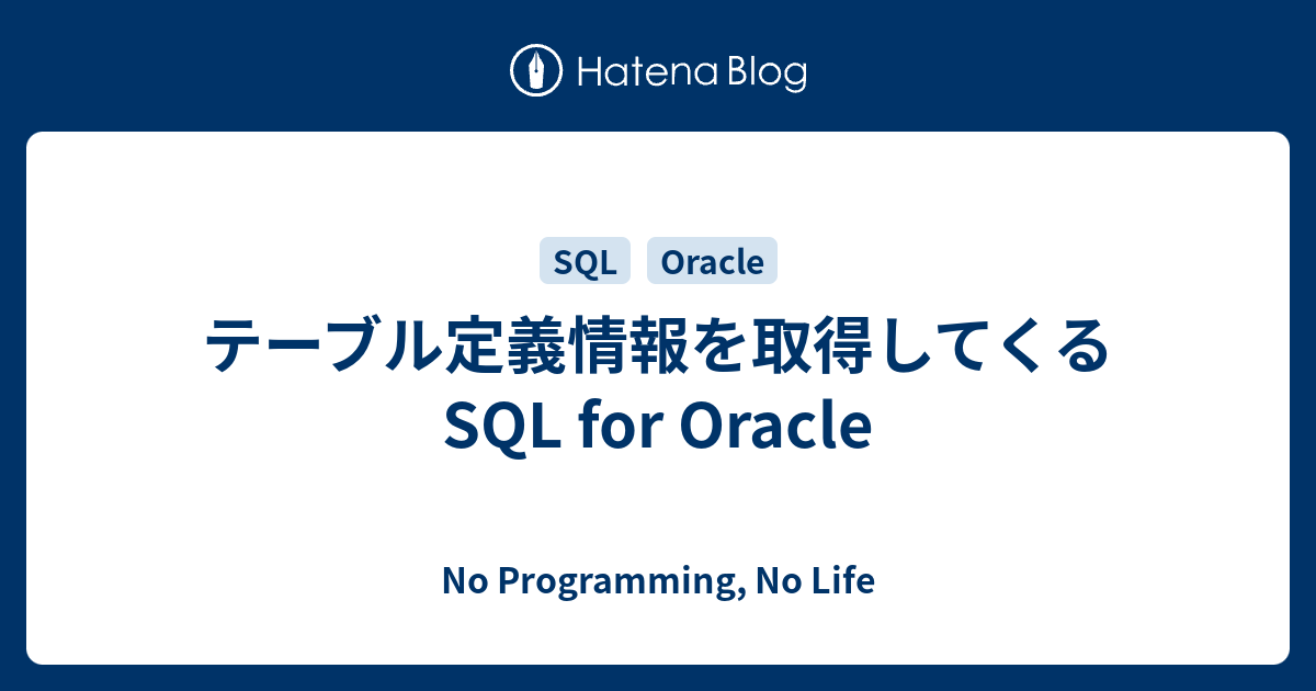 テーブル定義情報を取得してくるsql For Oracle No Programming No Life