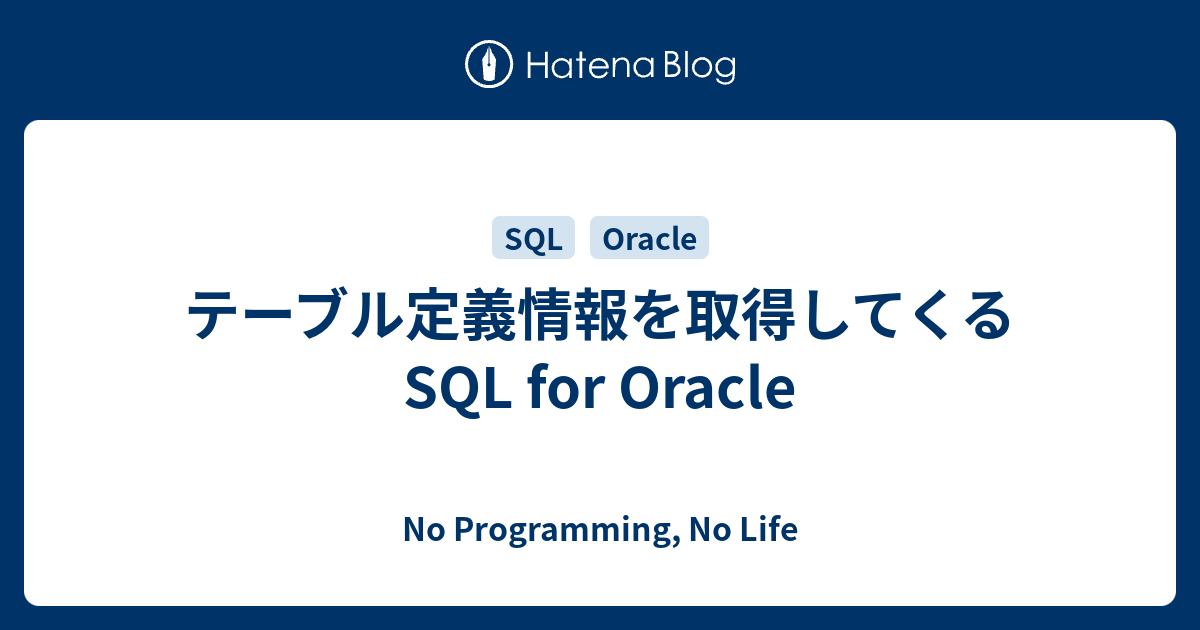 テーブル定義情報を取得してくるSQL for Oracle No Programming, No Life