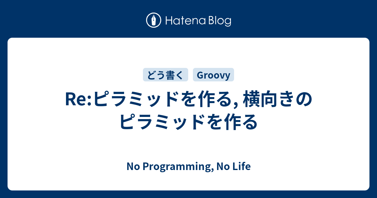 Re ピラミッドを作る 横向きのピラミッドを作る No Programming No Life