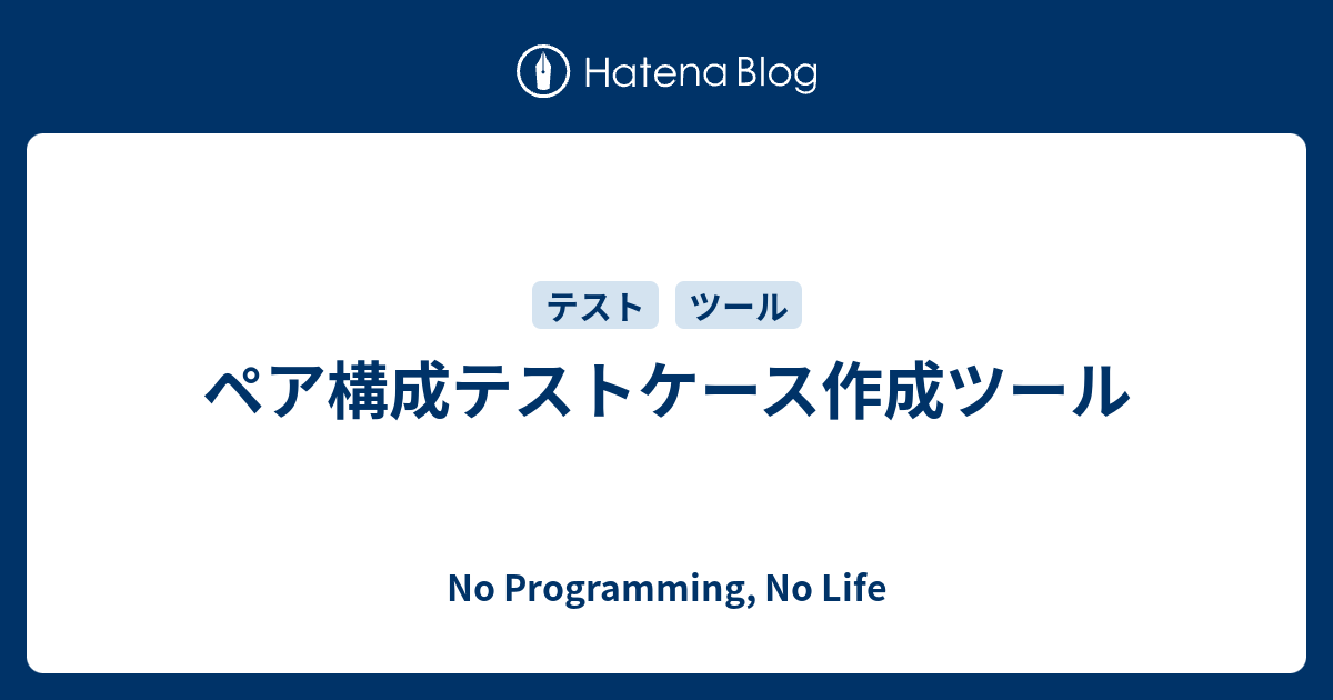 ペア構成テストケース作成ツール No Programming No Life