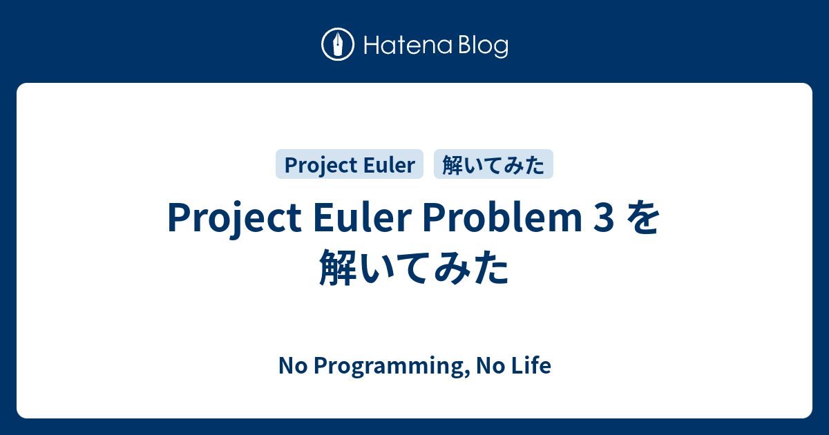 Project Euler Problem 3 を解いてみた - No Programming, No Life