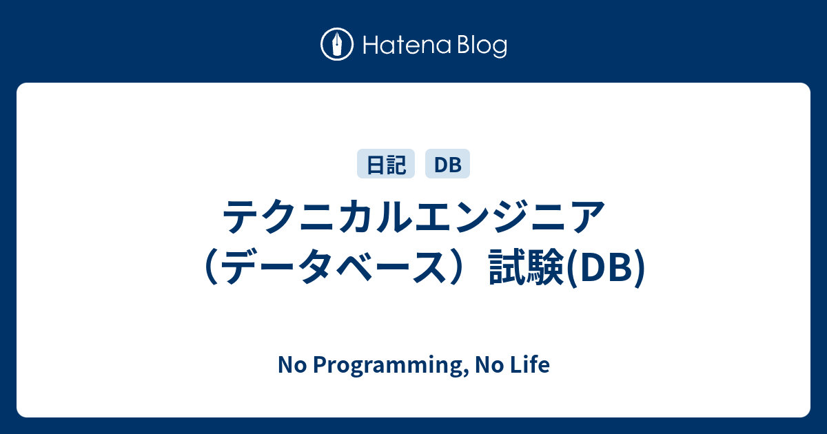 テクニカルエンジニア データベース 試験 Db No Programming No Life
