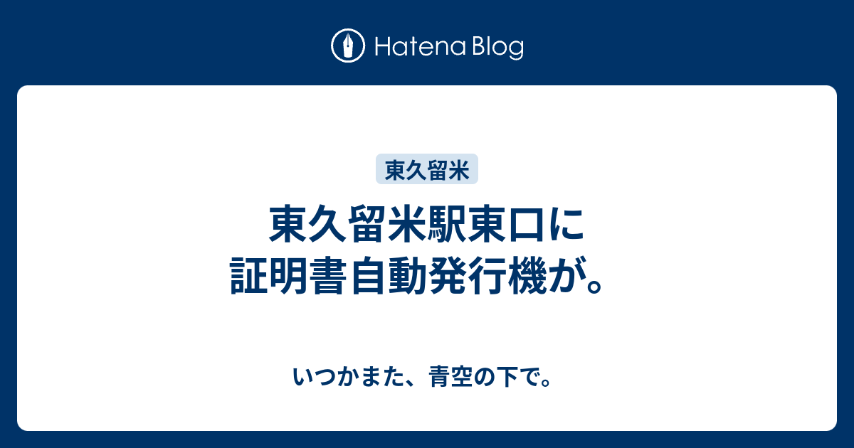 東久留米駅東口に証明書自動発行機が いつかまた 青空の下で