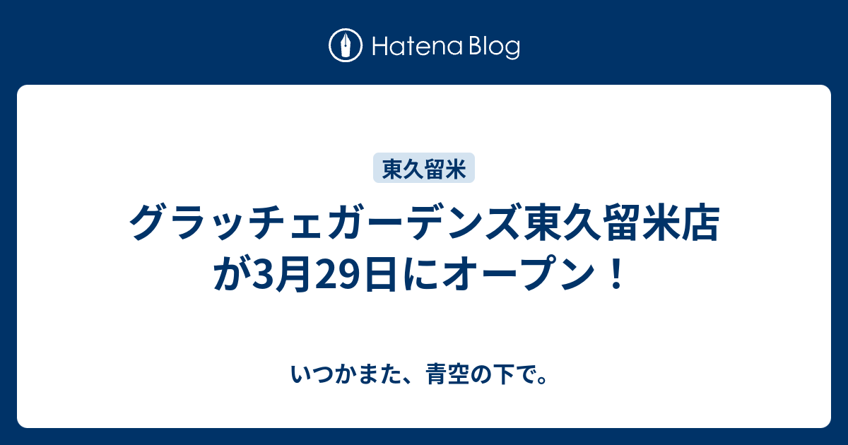 グラッチェガーデンズ東久留米店が3月29日にオープン いつかまた 青空の下で