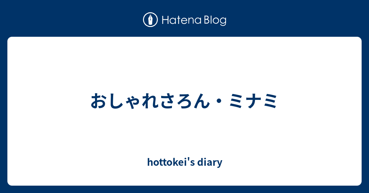 おしゃれさろん ミナミ Hottokei S Diary
