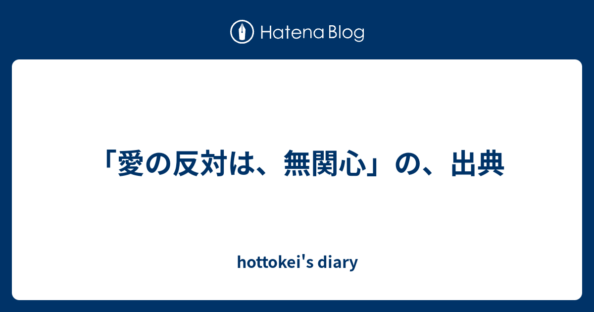 愛の反対は 無関心 の 出典 Hottokei S Diary