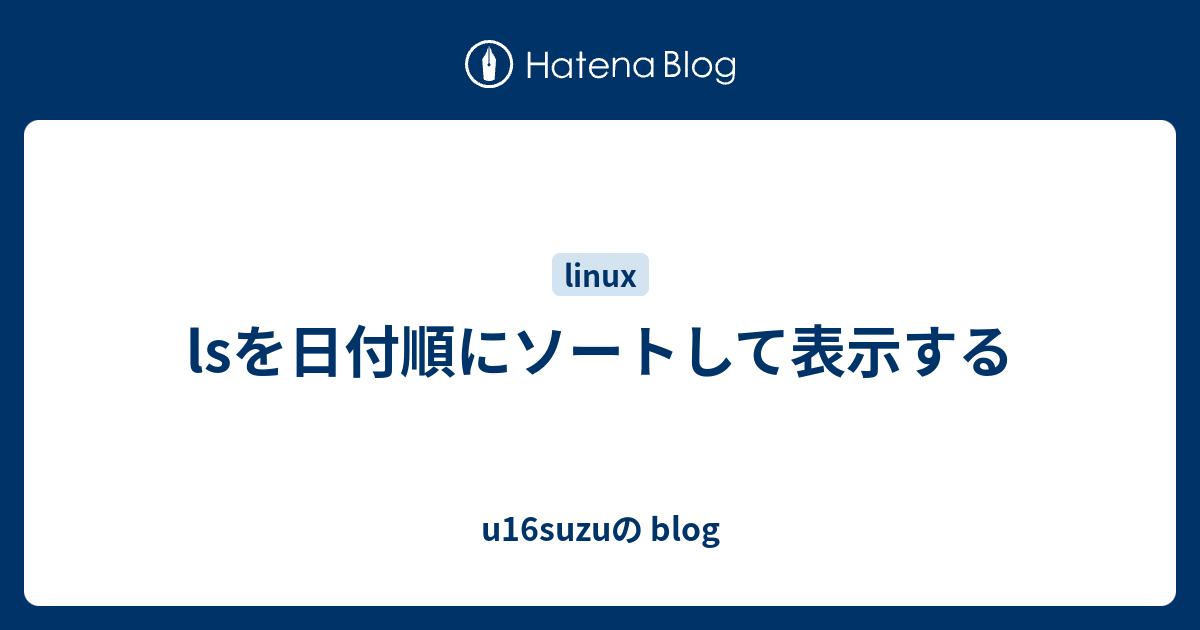 Lsを日付順にソートして表示する U16suzuの Blog