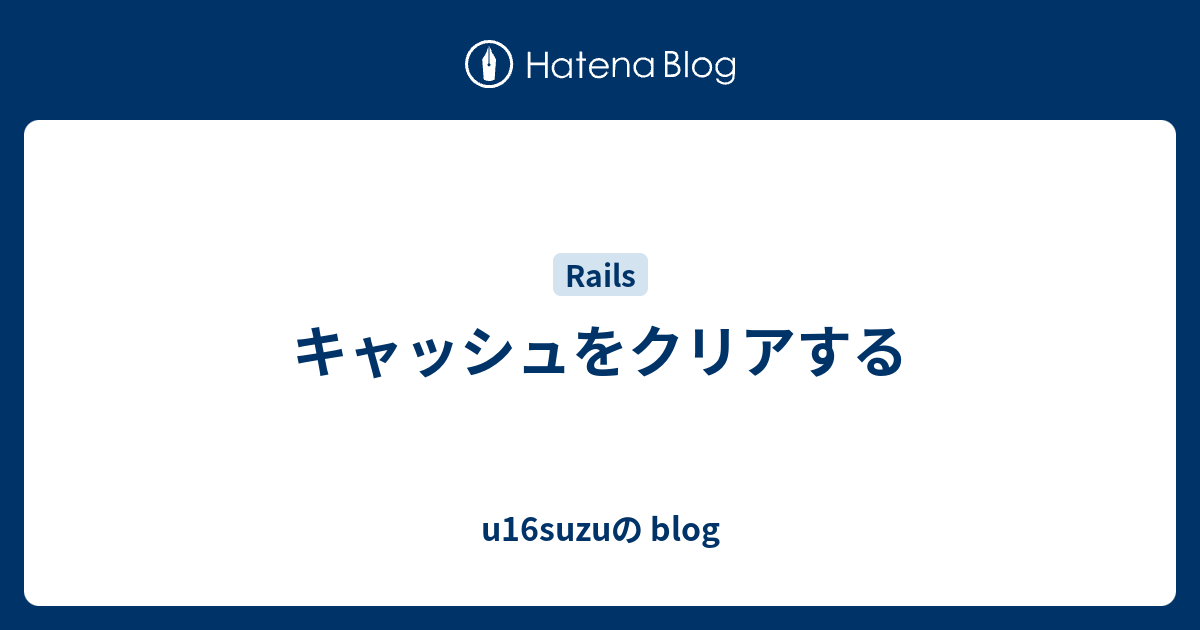 キャッシュをクリアする U16suzuの Blog