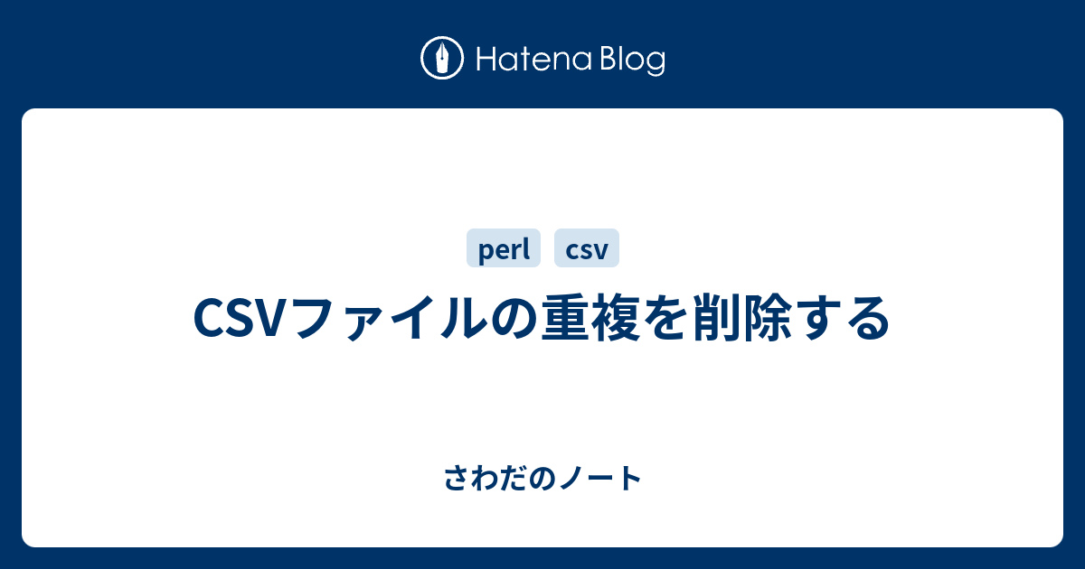 Csvファイルの重複を削除する さわだのノート