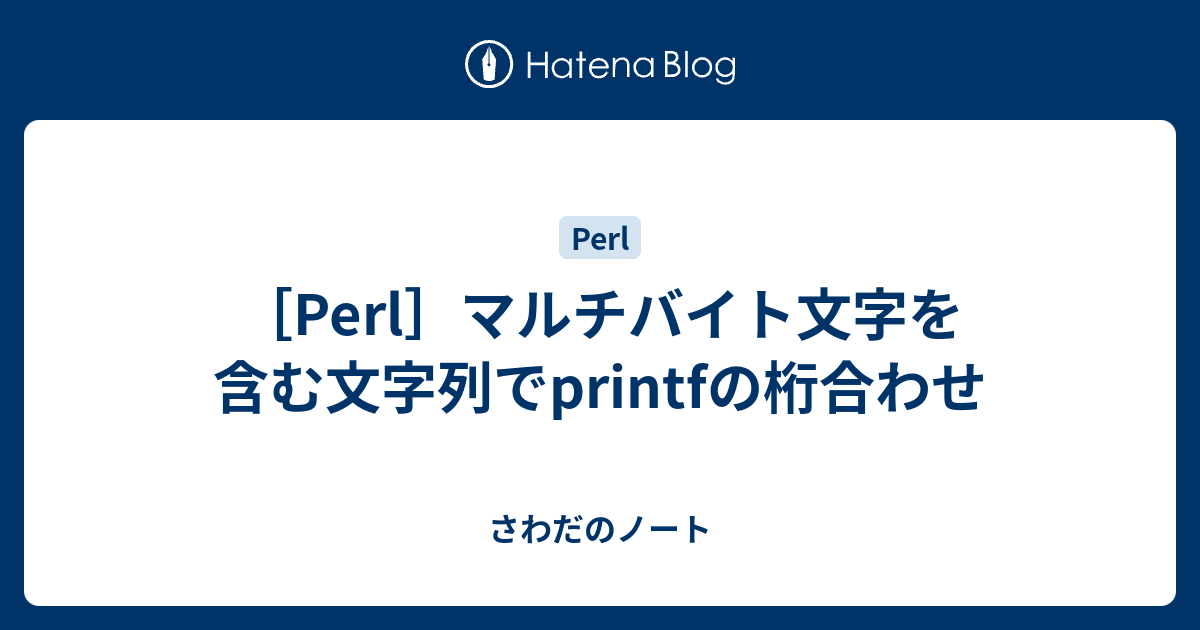 Perl マルチバイト文字を含む文字列でprintfの桁合わせ さわだのノート