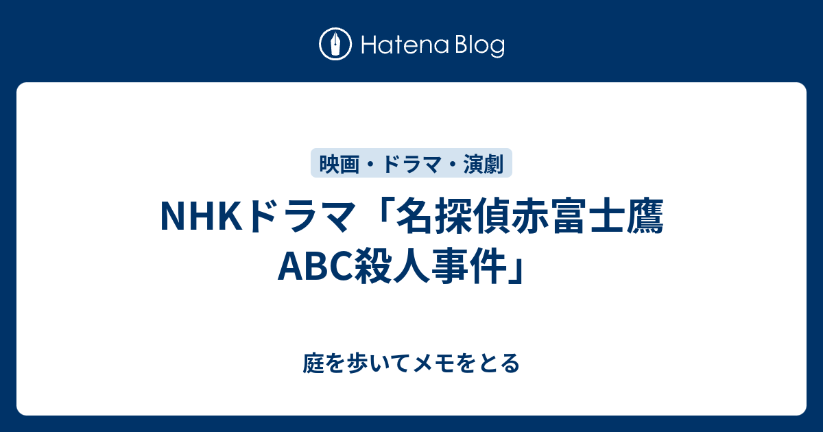 Nhkドラマ 名探偵赤富士鷹 Abc殺人事件 庭を歩いてメモをとる