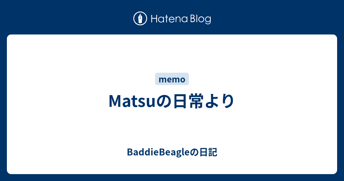 Matsuの日常より BaddieBeagleの日記