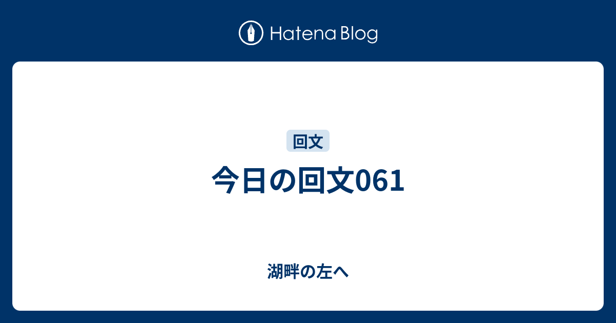 今日の回文061 まんじゅうの蔵