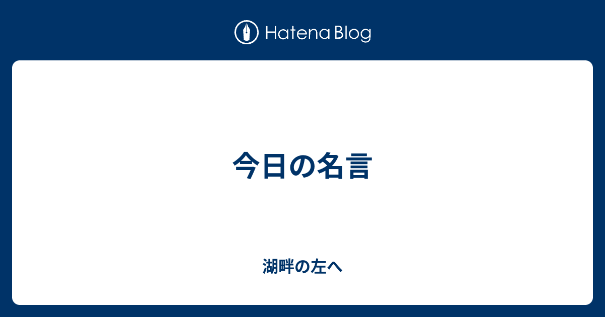 今日の名言 まんじゅうの蔵