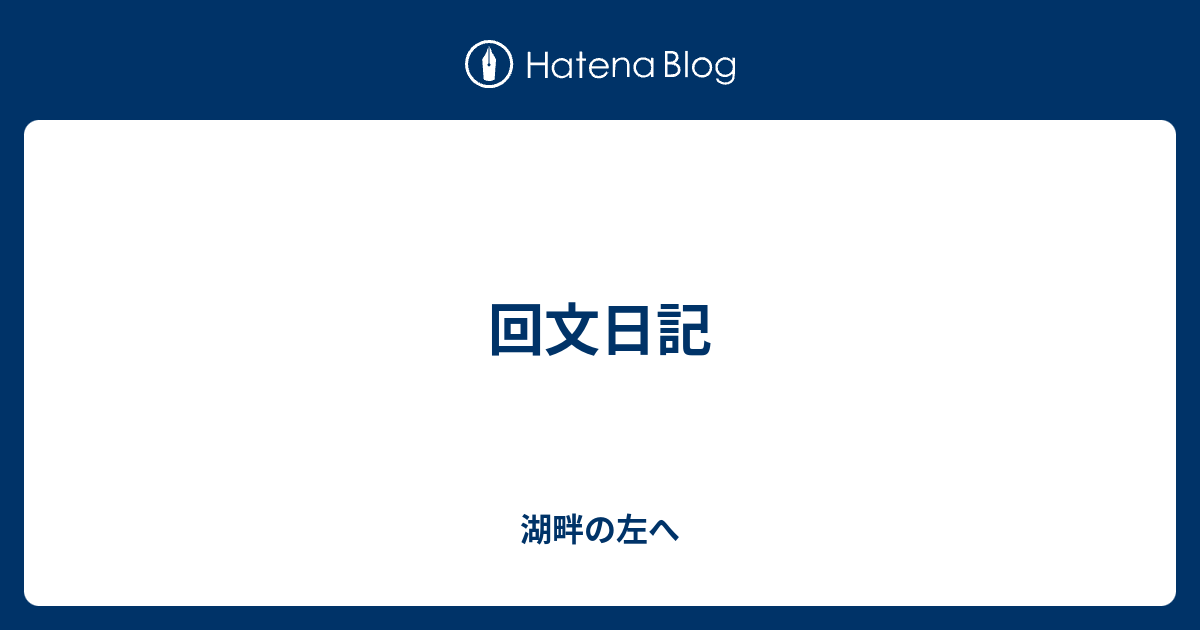 回文日記 湖畔の左へ