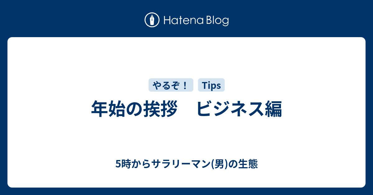 取引 先 新年 挨拶 新年の挨拶メールで社外の取引先宛の件名や例文の書き方マニュアル