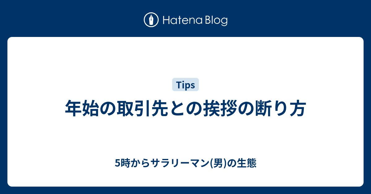 年始の取引先との挨拶の断り方 5時からサラリーマン 男 の生態