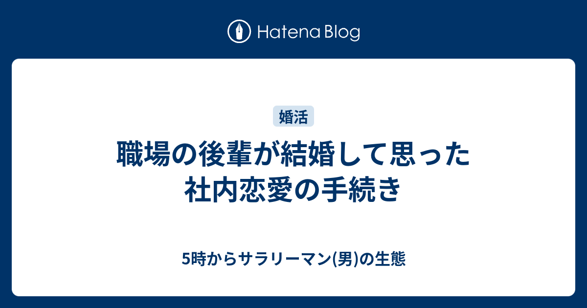 職場の後輩が結婚して思った 社内恋愛の手続き 5時からサラリーマン 男 の生態