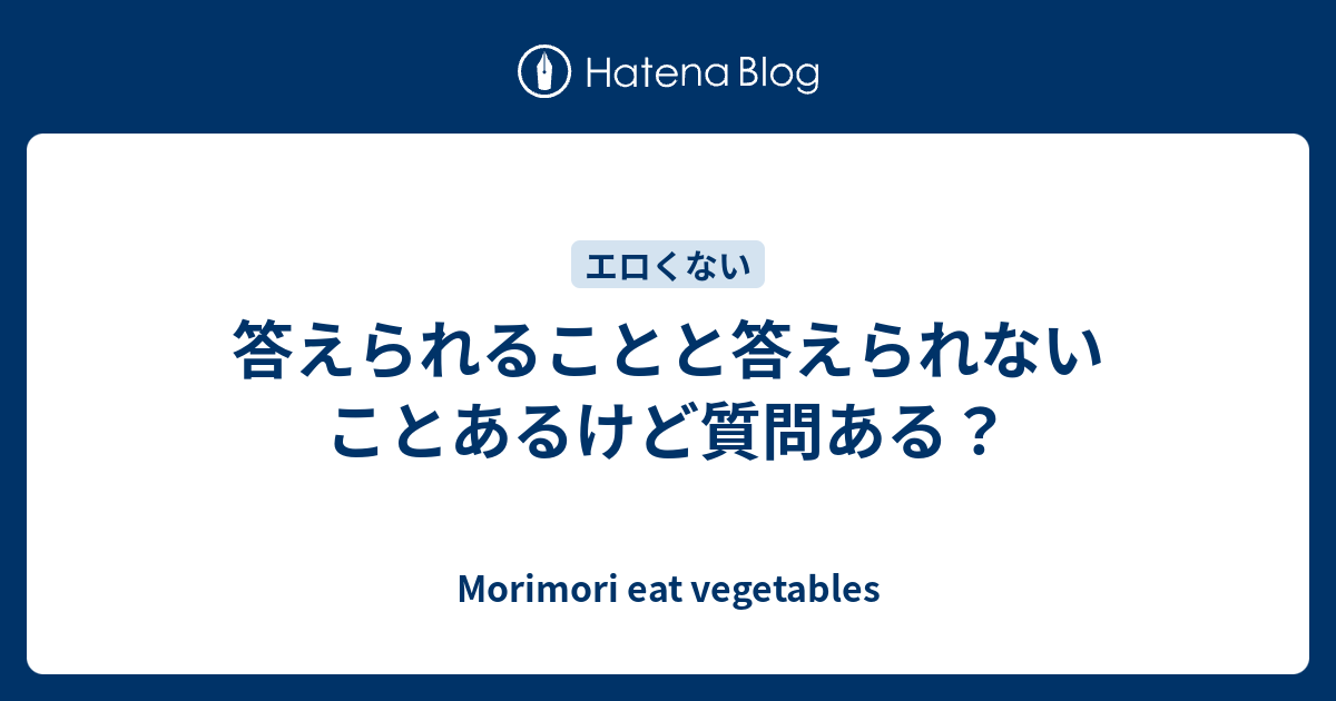 答えられることと答えられないことあるけど質問ある Morimori Eat Vegetables