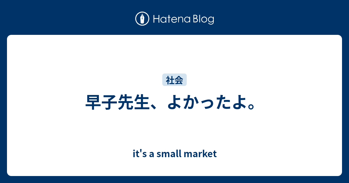 早子先生 よかったよ It S A Small Market