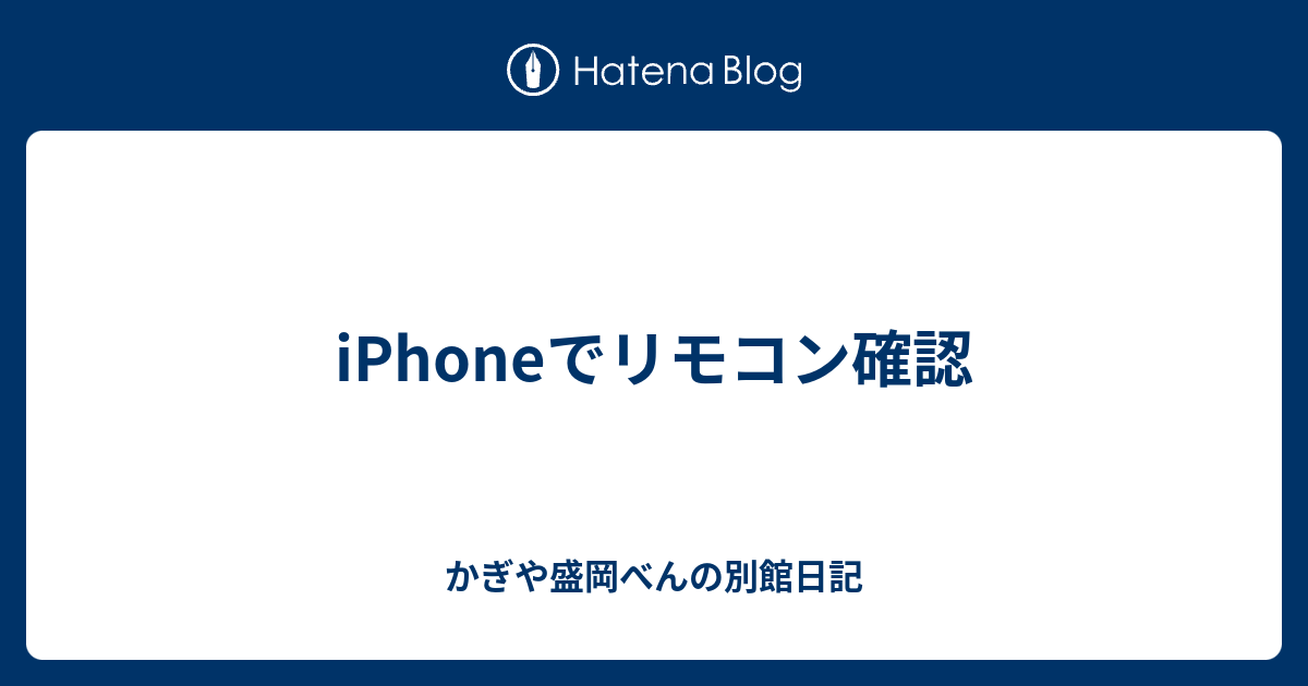 Iphoneでリモコン確認 Peanut Blog かぎや盛岡べん別館