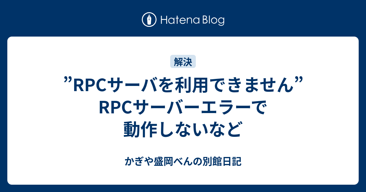 Rpcサーバを利用できません Rpcサーバーエラーで動作しないなど Peanut かぎや盛岡べん別館 Blog