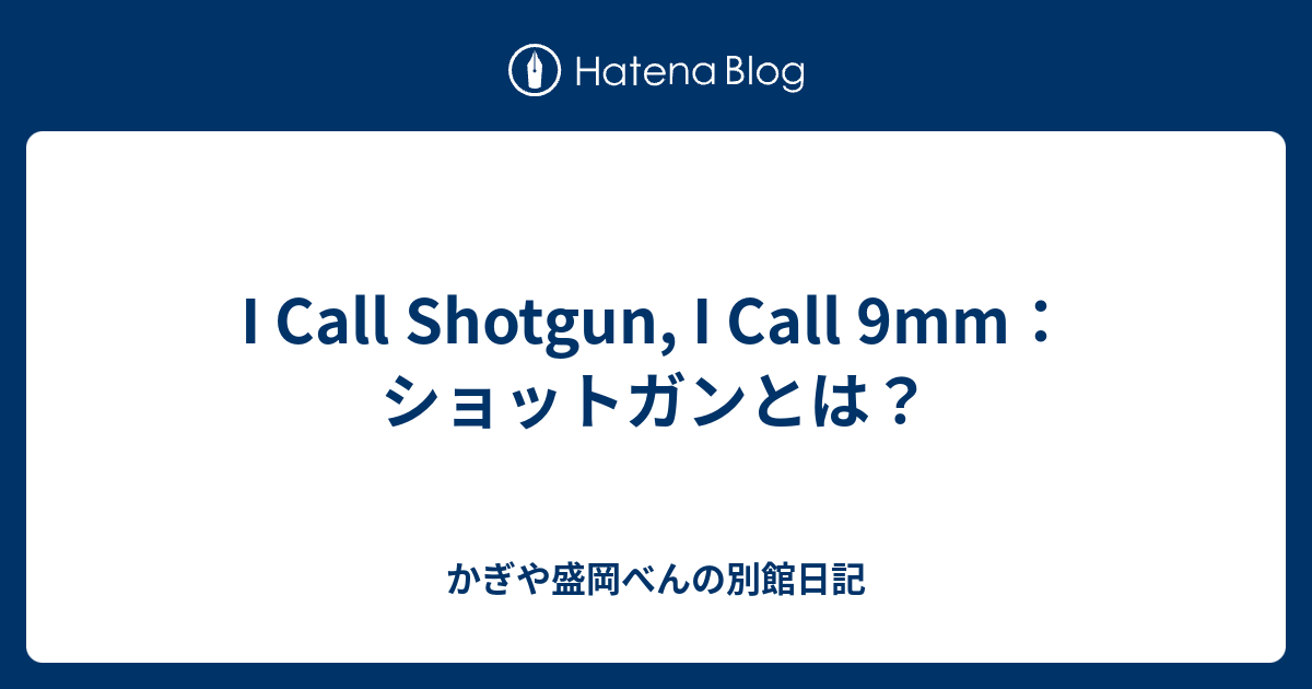 I Call Shotgun I Call 9mm ショットガンとは Peanut かぎや盛岡べん別館 Blog