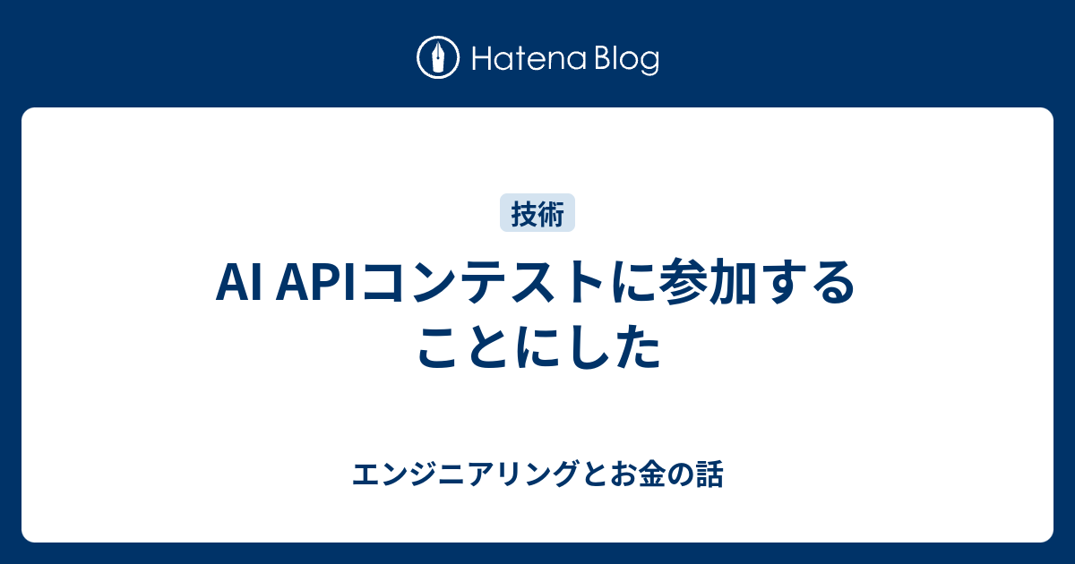 Ai Apiコンテストに参加することにした エンジニアリングとお金の話