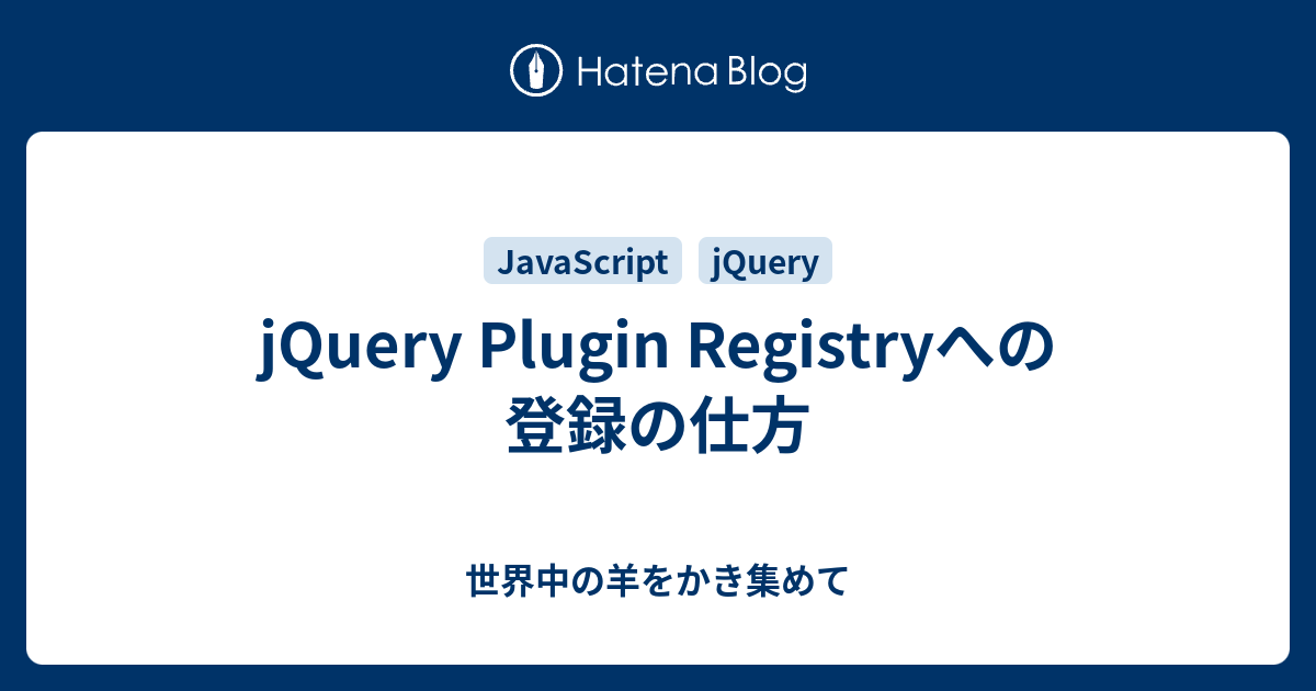 jQuery Plugin Registryへの登録の仕方 - 世界中の羊をかき集めて