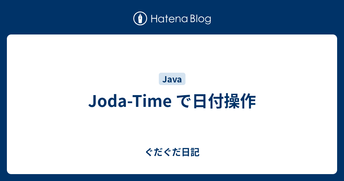 Joda Time で日付操作 ぐだぐだ日記