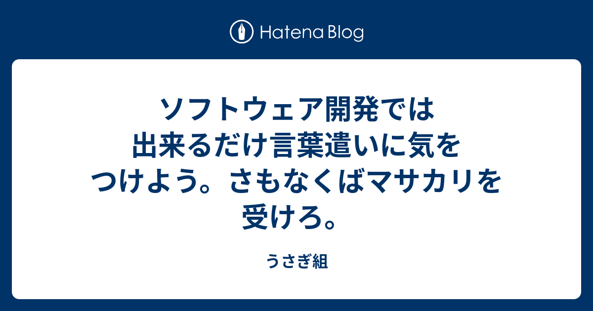 ソフトウェア開発では出来るだけ言葉遣いに気をつけよう さもなくばマサカリを受けろ うさぎ組