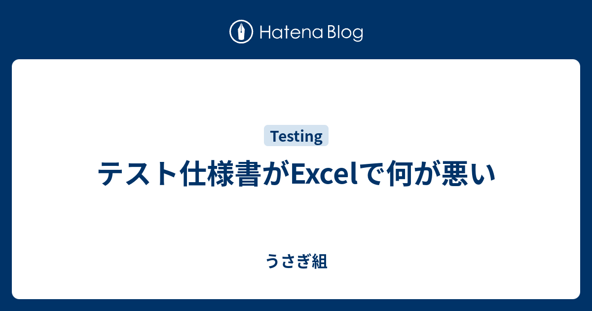 テスト仕様書がexcelで何が悪い うさぎ組