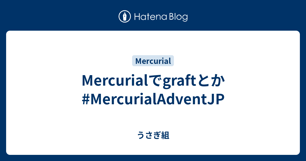 Mercurialでgraftとか MercurialAdventJP うさぎ組