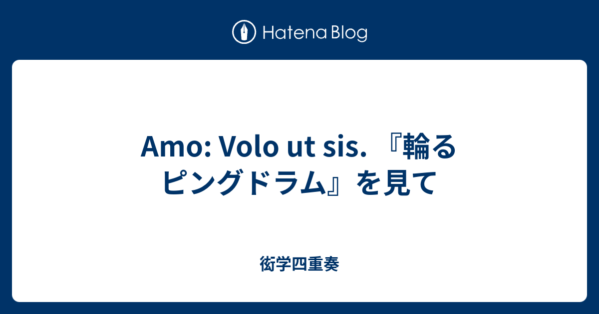 Amo Volo Ut Sis 輪るピングドラム を見て 衒学四重奏