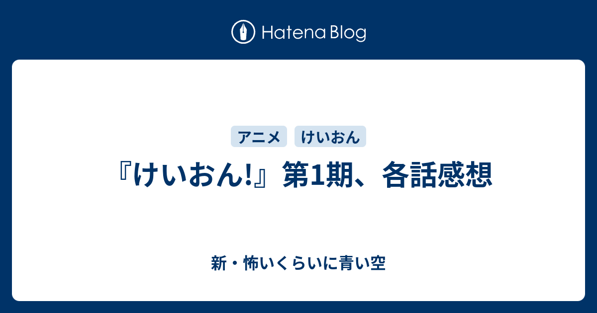 けいおん 第1期 各話感想 新 怖いくらいに青い空