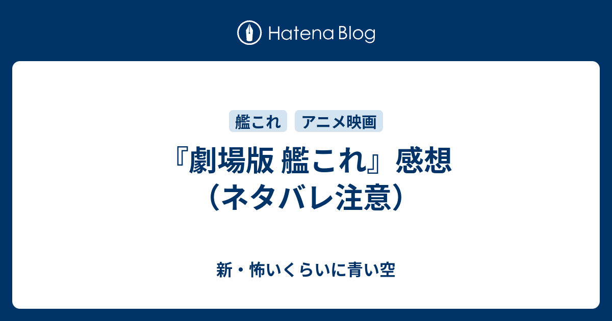 劇場版 艦これ 感想 ネタバレ注意 新 怖いくらいに青い空